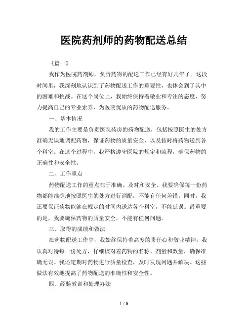 医院药剂师的药物配送总结