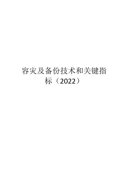 容灾及备份技术和关键指标(2022)