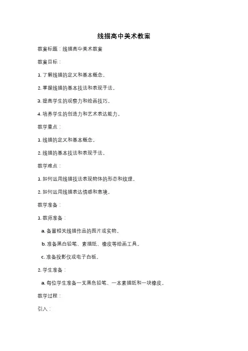 线描高中美术教案
