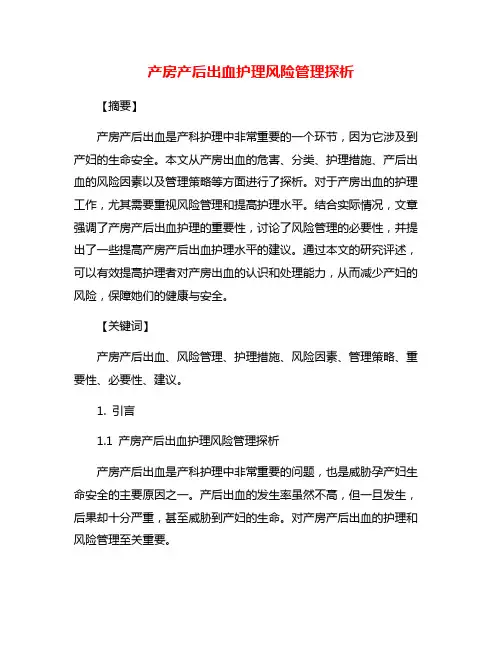 产房产后出血护理风险管理探析