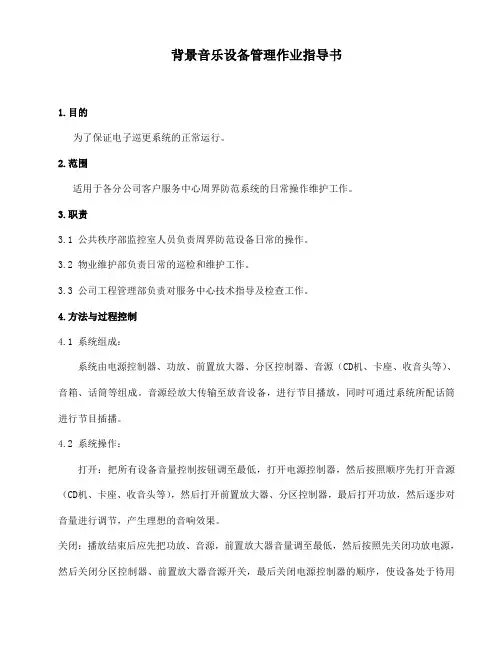背景音乐设备管理作业指导书