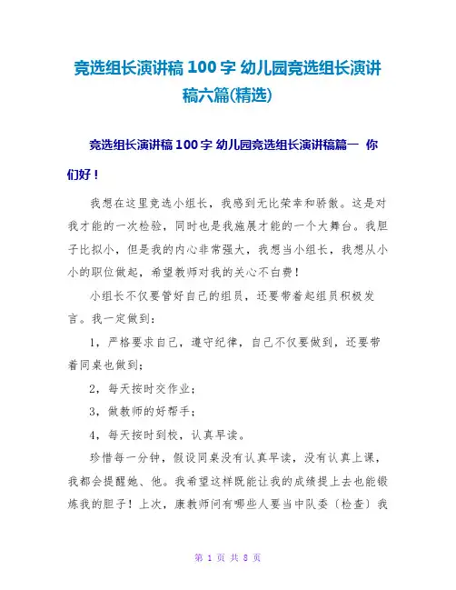 幼儿园竞选组长演讲稿六篇