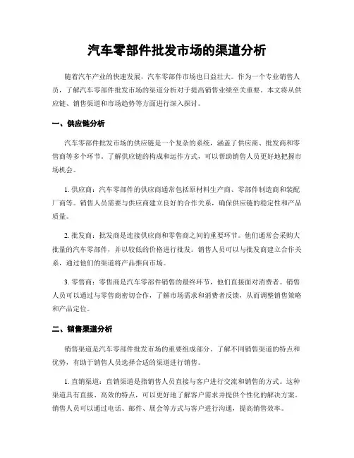 汽车零部件批发市场的渠道分析