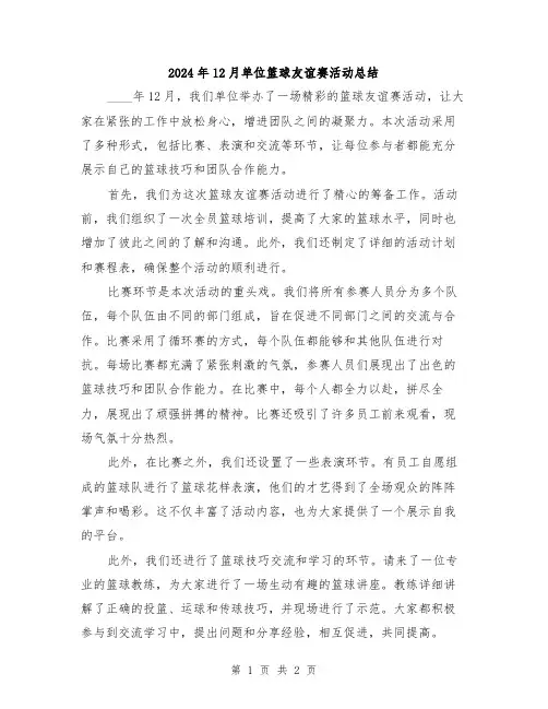 2024年12月单位篮球友谊赛活动总结