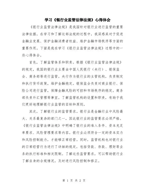 学习《银行业监管法律法规》心得体会