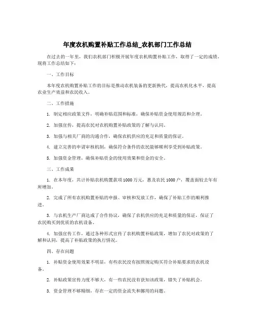 年度农机购置补贴工作总结_农机部门工作总结