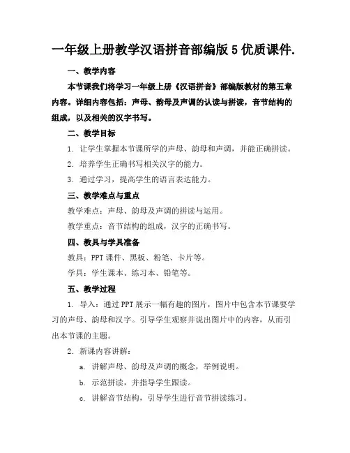 一年级上册教学汉语拼音部编版5优质课件.