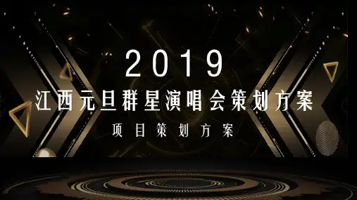 江西元旦群星演唱会策划方案