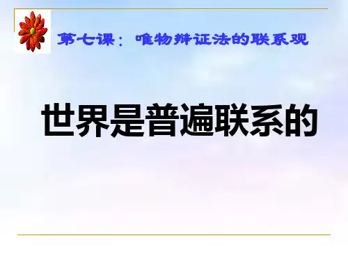第七课联系观