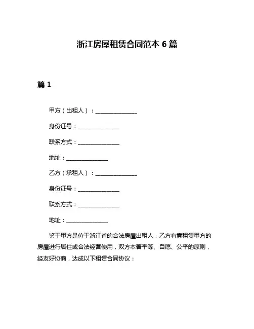 浙江房屋租赁合同范本6篇
