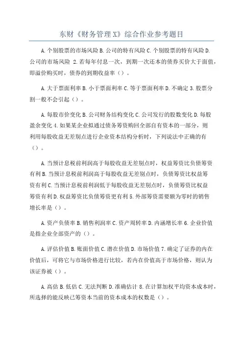 东财《财务管理X》综合作业参考题目