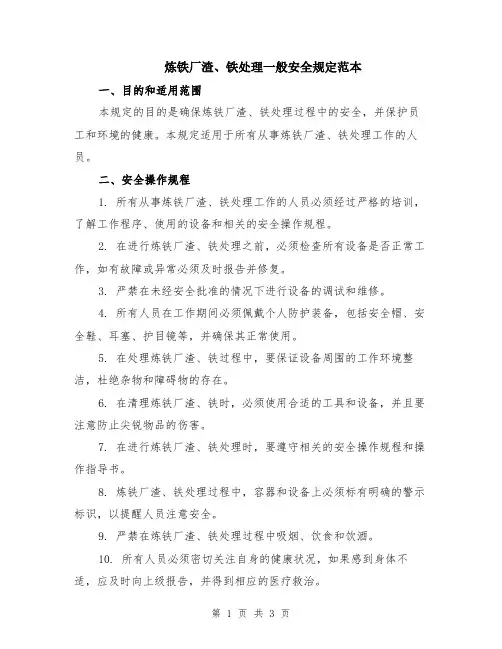 炼铁厂渣、铁处理一般安全规定范本