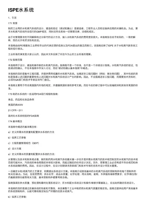 ISPE水系统