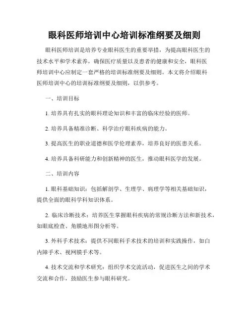 眼科医师培训中心培训标准纲要及细则