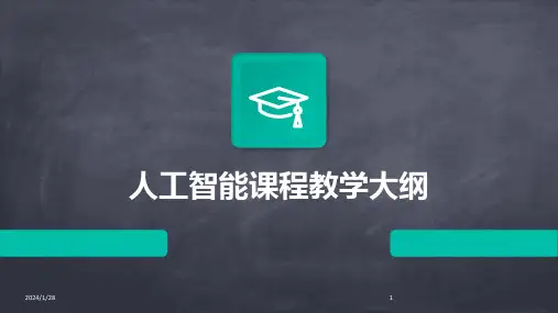 人工智能课程教学大纲
