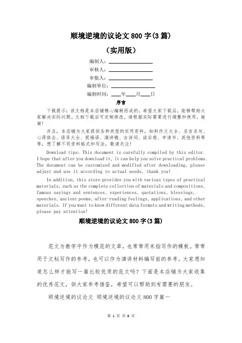 顺境逆境的议论文800字(3篇)