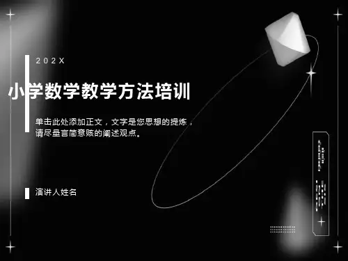 小学数学教学方法 (2)