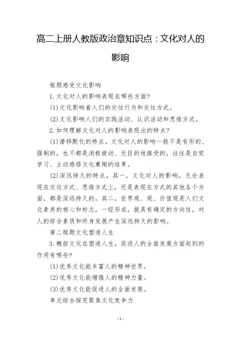 高二上册人教版政治章知识点：文化对人的影响