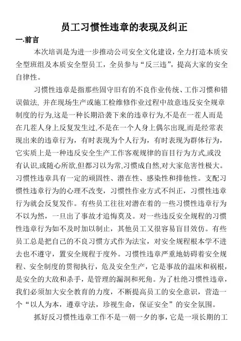 员工习惯性违章的表现及纠正
