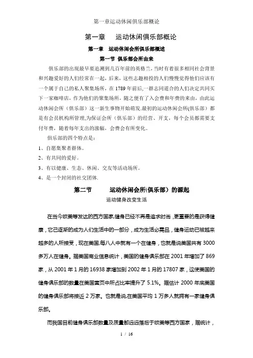 第一章运动休闲俱乐部概论
