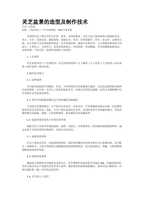 灵芝盆景的造型及制作技术