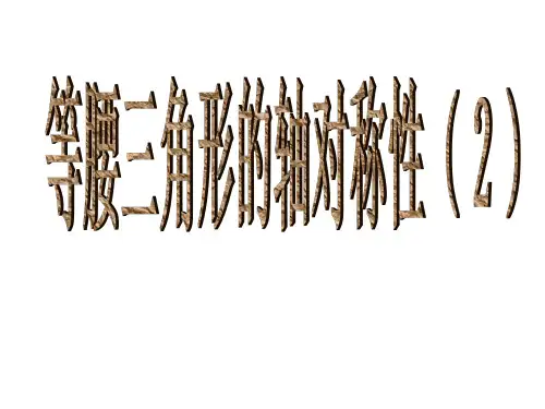 等腰三角形的轴对称性(2)(2019年10月整理)