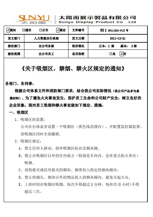 关于吸烟禁烟禁火规定