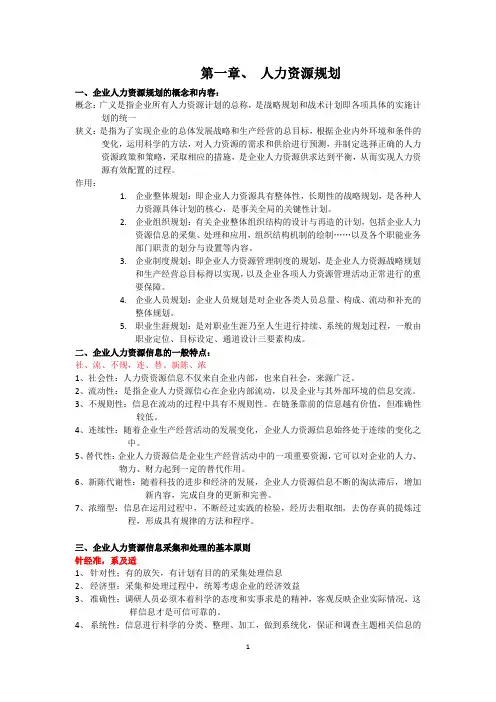 人力资源管理师四级考点 第一章