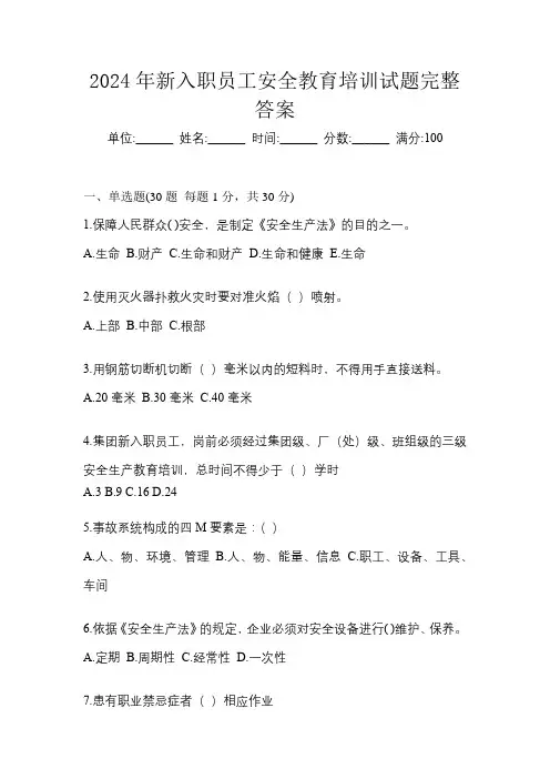 2024年新入职员工安全教育培训试题完整答案