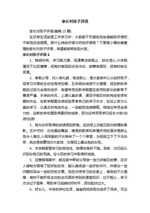 家长对孩子评语