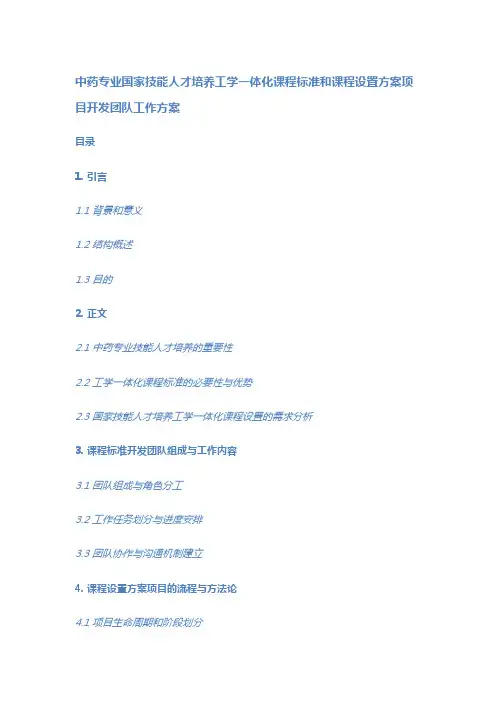 中药专业国家技能人才培养工学一体化课程标准和课程设置方案项目开发团队工作方案