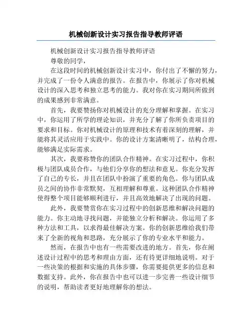 机械创新设计实习报告指导教师评语