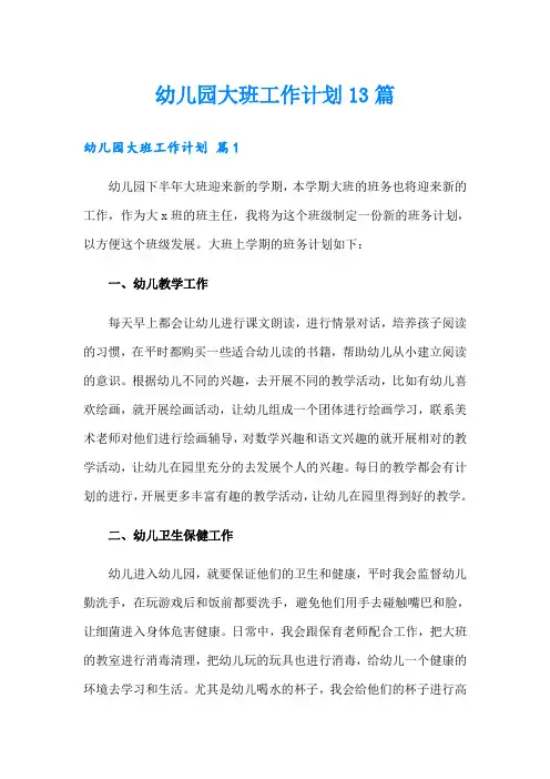 幼儿园大班工作计划13篇