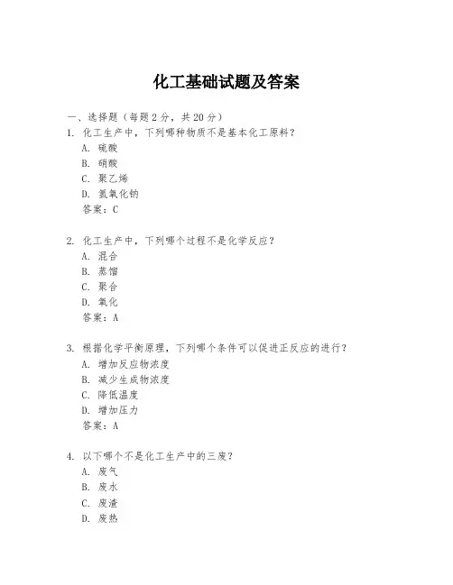化工基础试题及答案