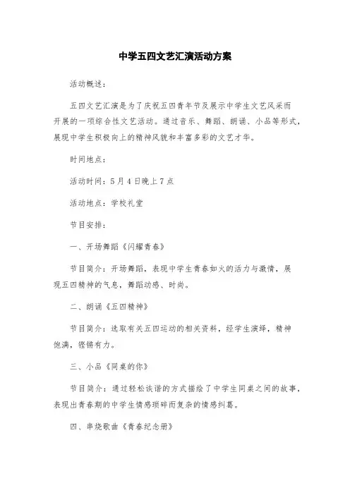 中学五四文艺汇演活动方案