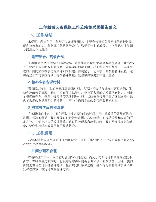 二年级语文备课组工作总结和反思报告范文