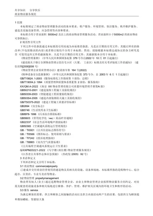 商业物业服务规范(企业标准)