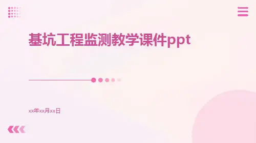 基坑工程监测教学课件ppt
