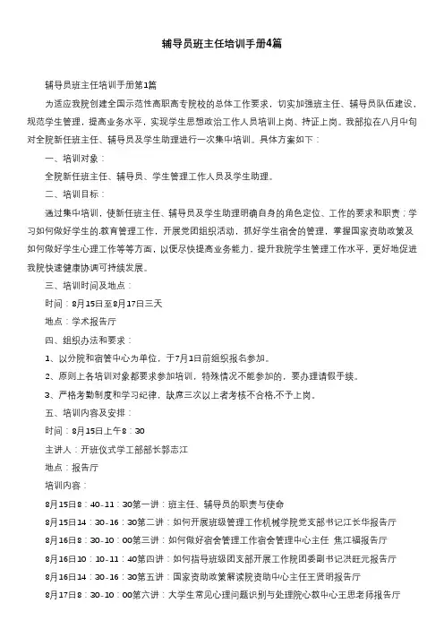 辅导员班主任培训手册4篇