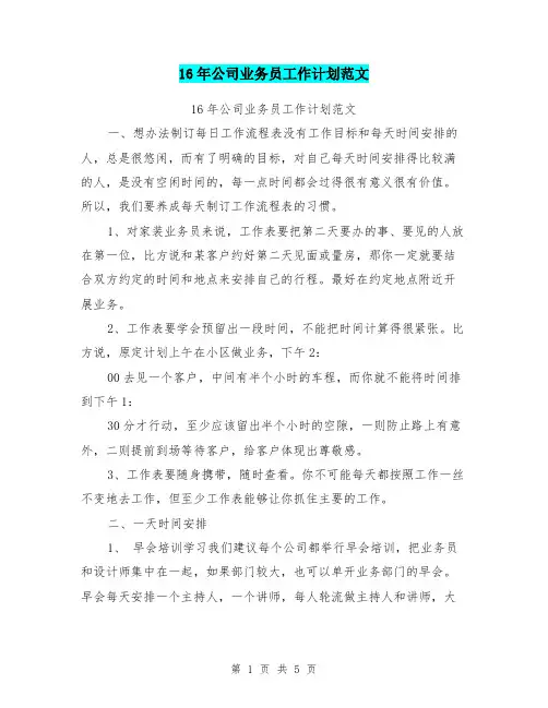 16年公司业务员工作计划范文