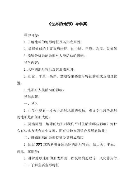 《世界的地形核心素养目标教学设计、教材分析与教学反思-2023-2024学年初中地理沪教版上海》