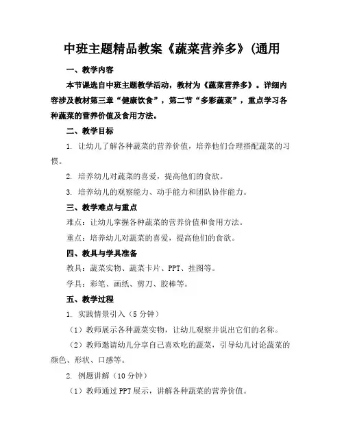 中班主题精品教案《蔬菜营养多》(通用