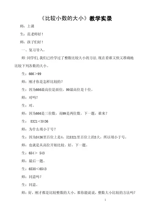 《比较小数的大小》教学实录（精品课一等奖）