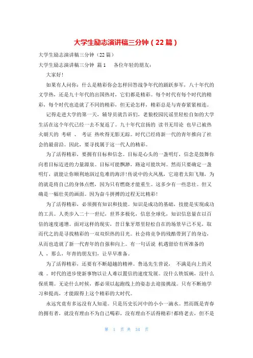 大学生励志演讲稿三分钟(22篇)