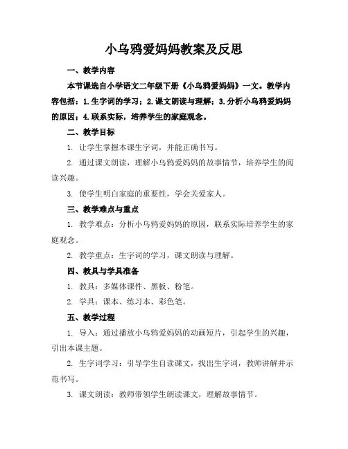 小乌鸦爱妈妈教案及反思