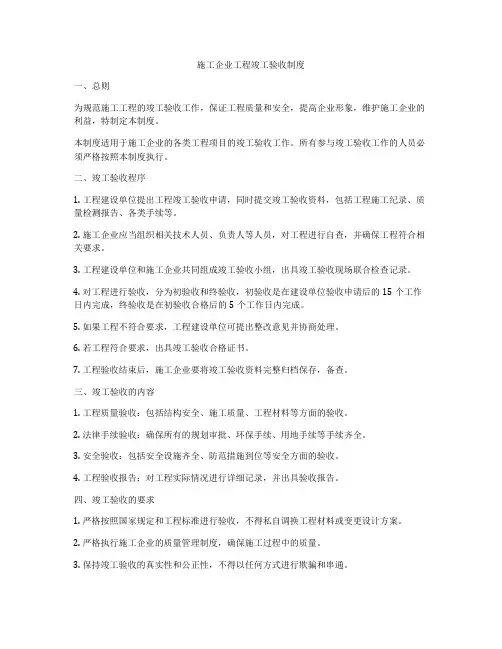 施工企业工程竣工验收制度