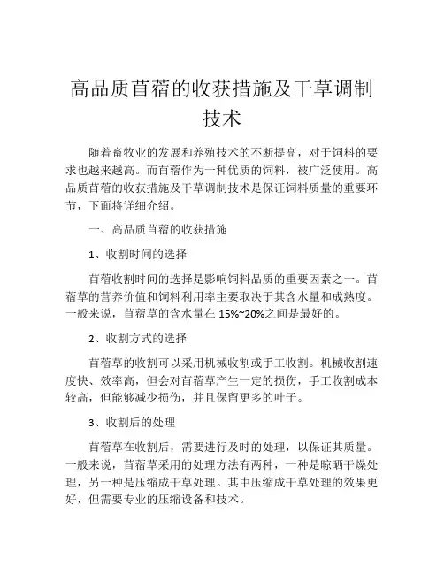 高品质苜蓿的收获措施及干草调制技术