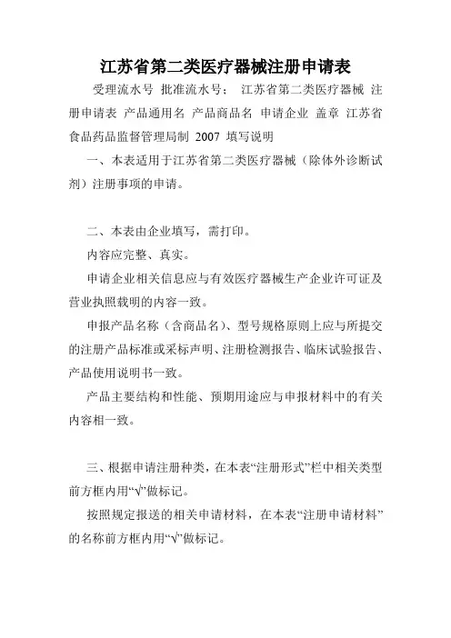 江苏省第二类医疗器械注册申请表.doc