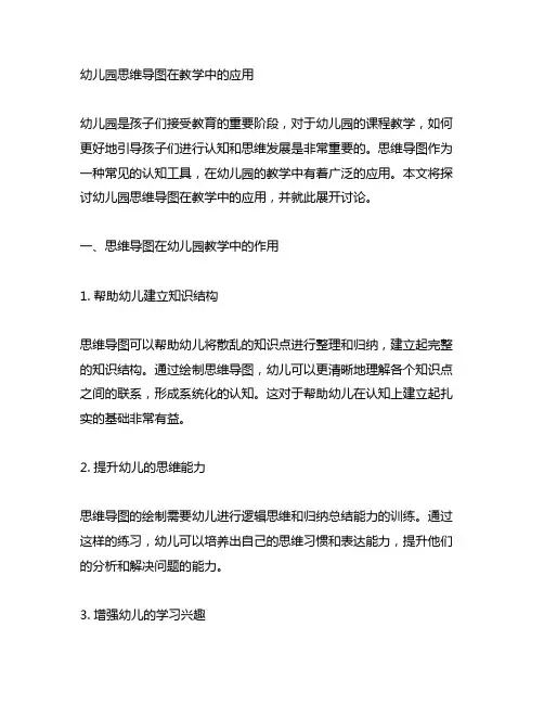 幼儿园思维导图在教学中的应用 幼儿园课程教学