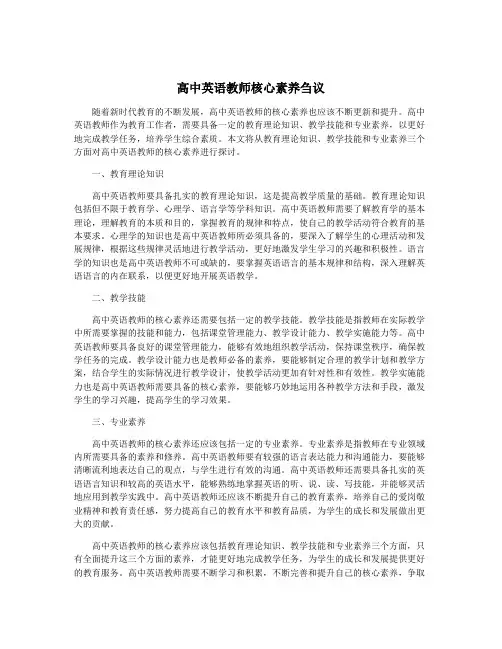 高中英语教师核心素养刍议